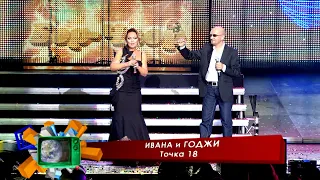 Ivana & Godzhi - Tochka 18 * Ивана и Годжи - Точка 18 I LIve video 2011