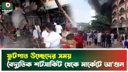 ফুটপাত উচ্ছেদের সময় বৈদ্যুতিক শর্টসার্কিট থেকে মার্কেটে আ'গু'ন | Mirpur 10 | Footpath | Market