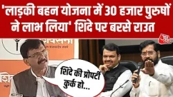 Maharashtra Ladki Bahin Yojana में Sanjay Raut ने लगाया फ्रॉड का आरोप, Eknath Shinde को घेरा