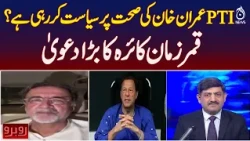 Is PTI Using Imran Khan’s Health for Politics? Kaira Makes Major Claim | Rubaru With Shaukat Piracha
