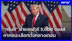 “ทรัมป์” ย้ำแจกชัวร์ 5,000 ดอลล์ หากชนะเลือกตั้งกลางเทอม  | เข้มข่าวค่ำ | 12 ก.ย. 69