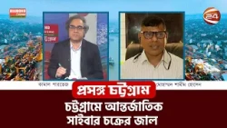 চট্টগ্রামে আন্তর্জাতিক সাইবার চক্রের জাল | Prosongo Chattogram | 12 Sep 2026 | Channel 24