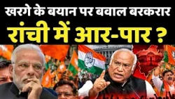Kharge Controversial Remark on PM Modi : खरगे के बयान पर बवाल बरकरार रांची में आर-पार ?