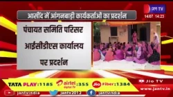 आसींद में आंगनबाड़ी कार्यकर्ताओ का प्रदर्शन, पंचायत समिति परिसर आईसीडीएस कार्यालय पर प्रदर्शन