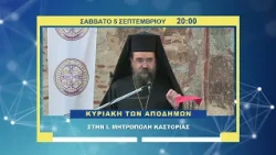 trailer | Κυριακή των ΑΠΟΔΗΜΩΝ στην Ι. Μητρόπολη Καστορίας | Σάββατο 5 Σεπτεμβρίου - 20:00