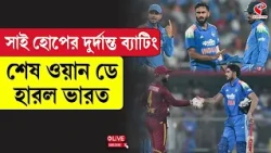 India VS West Indies | সাই হোপের দুর্দান্ত ব্যাটিং, শেষ ওয়ান ডে হারল ভারত