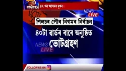 আজি অনুষ্ঠিত হ'ল শিলচৰ পৌৰ নিগমৰ নিৰ্বাচন। ভোটদান এতিয়াও অব্যাহত আছে।