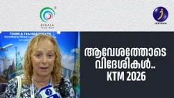 ആവേശത്തോടെ വിദേശികൾ.. KTM 2026!