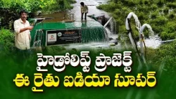 కరెంట్ లేదు.. డీజిల్ లేదు.. పెట్రోల్ లేదు! రైతు తయారు చేసిన అద్భుత హైడ్రోలిఫ్ట్ || Idisangathi
