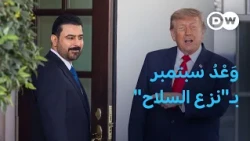 وَعَد ترامب... فهل يستطيع الزيدي نزع السلاح من الفصائل؟  | مسائية