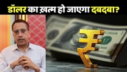 BRICS Summit 2026: डॉलर का ख़त्म हो जाएगा दबदबा? | BRICS vs US Dollar