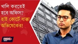 HC ABOUT ABHISHEK BANERJEES CAMAC STREET OFFICE l ক্যামাক স্ট্রিটের অফিস কি এবার খালি করতে হবে?
