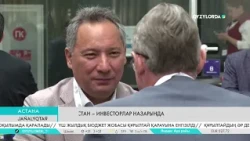 Қазақстан – инвесторлар назарында