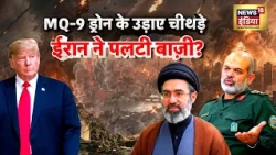 MQ-9 Drone के उड़ाए चीथड़े, ईरान ने पलटी बाज़ी?Iran Israel War | Donald Trump | Netanyahu | N18G