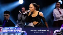 Мари Краймбрери — Давай не ждать | Премия МУЗ-ТВ 2026. Движение