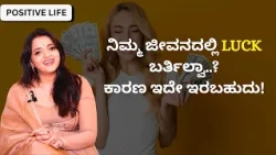 ನಿಮ್ಮ ಜೀವನದಲ್ಲಿ LUCK  ಬರ್ತಿಲ್ವಾ..? ಕಾರಣ ಇದೇ ಇರಬಹುದು! | Dr.Sowjanya Vasista