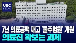 7-Year Medical Desert Ends with Opening of 'Ulju Hospital' 20260904