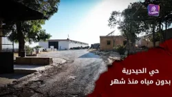 حي الحيدرية بحلب | شهر بلا مياه وواقع خدمي صعب ومطالبات بالتحسين | برنامج جولات