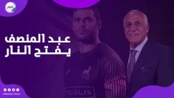 "مش كل أزمة هنمشي بمسكنات".. عبد المنصف يفتح الــ نار على إدارة الزمالك