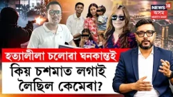 গুৱাহাটীৰ গুলীচালনা ঘটনাৰ সৱিশেষ সামৰি পাৰ্থজ্যোতি বৰাৰ সৈতে THE PRIME SHOW