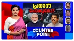 ജെന്‍ സി ജയിക്കുമോ?; മന്ത്രി രാജി വയ്ക്കുമോ? | Counter Point