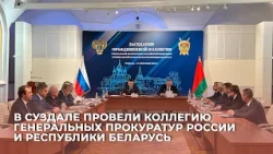 В Суздале провели коллегию Генеральных прокуратур России и Республики Беларусь