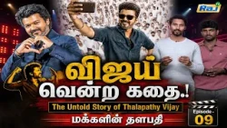 மக்களின் தளபதி | Episode - 09 | விஜய்யின் அரசியல் பயணம் | The Untold Story of CM Vijay | Raj Tv