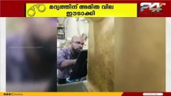 Overcharging 50 rupees for liquor... Employees at Karunagappally Bevco outlet suspended