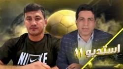 استدیو۱۱- گفتگوی ویژه با اسماعیل حیدری