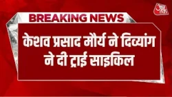 Breaking News: दिव्यांग को डिप्टी सीएम Keshav Prasad Maurya ने दी ट्राई साइकिल | UP Politics