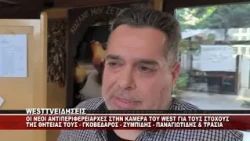 ΟΙ ΝΕΟΙ ΑΝΤΙΠΕΡΙΦΕΡΕΙΑΡΧΕΣ ΣΤΗΝ ΚΑΜΕΡΑ ΤΟΥ WEST - ΟΙ ΝΕΟΙ ΣΤΟΧΟΙ ΤΗΣ ΘΗΤΕΙΑΣ ΤΟΥΣ