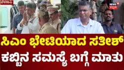 Sugarcane Farmers Protest: ಏನಾಗುತ್ತೋ ಕಾದು ನೋಡೋಣ ಎಂದ Satish Jarkiholi: CM DKS