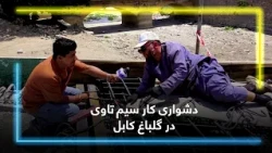 The Challenges of rodbusting in Gulbagh, Kabul / دشواری کار سیم‌ تاوی در گلباغ کابل