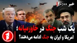تازه‌ترین‌ها از ادامه‌ی جنگ آمریکا و ایران؟ ||‌ مجموعه خبرهای ساعت ۱۰:۰۰