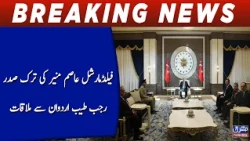 Field Marshal Asim Munir meets Turkish President Recep Tayyip Erdogan