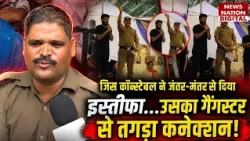 Sher Singh Police News: जिस constable ने Jantar Mantar से दिया Resign..उसका Gangster से Connection!