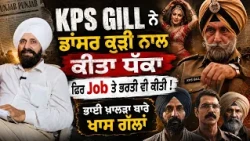Dancer ਕੁੜੀ ਵੀ ਨਾ ਬਖਸ਼ੀ  ! Ex Officer Makes Shocking Claims About KPS Gill | Full Interview