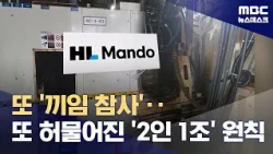 20-year-old subcontractor crushed to death at HL Mando factory... "Routine neglect of safety risk...