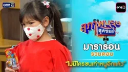 Compilation of “No one is as mischievous as me” episodes | Supapburut Sud Soi Marathon | one31