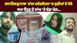 ਭਵਾਨੀਗੜ੍ਹ/ਨਾਭਾ ਵਾਂਗ ਮਲੇਰਕੋਟਲਾ 'ਚ ਕੁੜੀਆਂ ਦੇ ਸੋ/ਦੇ ਸਪਾ ਸੈਂਟਰ ਦੇ ਨਾਂਅ 'ਤੇ ਵੱਡਾ ਖੇਲ
