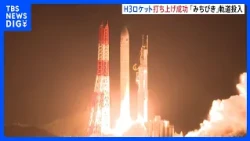 H3ロケット9号機 打ち上げ成功 「みちびき7号機」を予定の軌道に投入 スマホなどの位置情報の精度向上へ｜TBS NEWS DIG