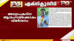 'പദവിയുടെ മഹത്വം വിസ്മരിക്കുന്നു..' അധ്യാപക ദിനത്തിൽ VC മാരെ വിമർശിച്ച് മന്ത്രി Roji M. John