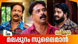 Aliyans - 1388 | മലപ്പുറം സുലൈമാൻ | Latest Episode | Malayalam Comedy Sitcom