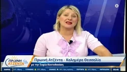 Πρωινή Ατζέντα 01/10/2026