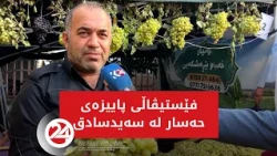 فێستیڤاڵی پاییزەی حەسار لە سەیدسادق بەڕێوەچوو