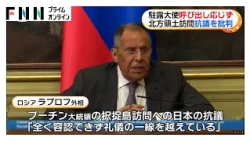 ロシアが駐露大使を呼び出し　プーチン大統領の北方領土訪問抗議を批判（2026年08月18日）