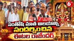 సంతోషి మాత ఆలయాన్ని సందర్శించిన ఈటల రాజేందర్ | Etela Rajender Visits Santoshi Mata Temple | 6TV