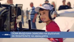 Осма въздушна обиколка на България за любителите на авиацията
