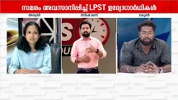 'സർക്കാരിൽ പ്രതീക്ഷയുണ്ട്, സമരം സർക്കാരിനെതിരായല്ല: ഇവിടെ മാറ്റം അനിവാര്യം'