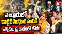 నెల్లూరులో ఎన్నికల ప్రచారంలో డాక్టర్ సింధూర సందడి! | Dr Sindhura Election Campaign | Nellore | 6TV